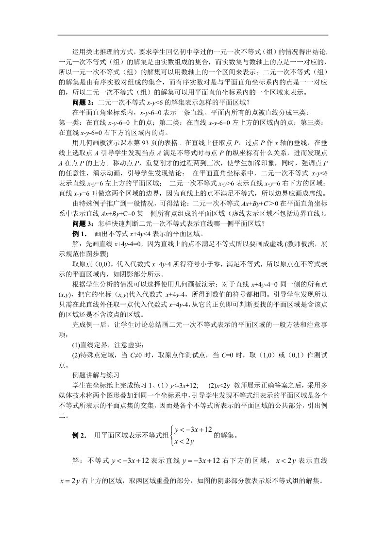 高中数学必修五3.3.1二元一次不等式（组）与平面区域 （一） 第2页