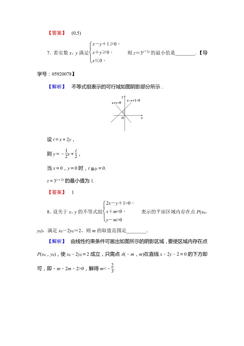 高中数学必修五简单的线性规划问题 Word版含解析第5页