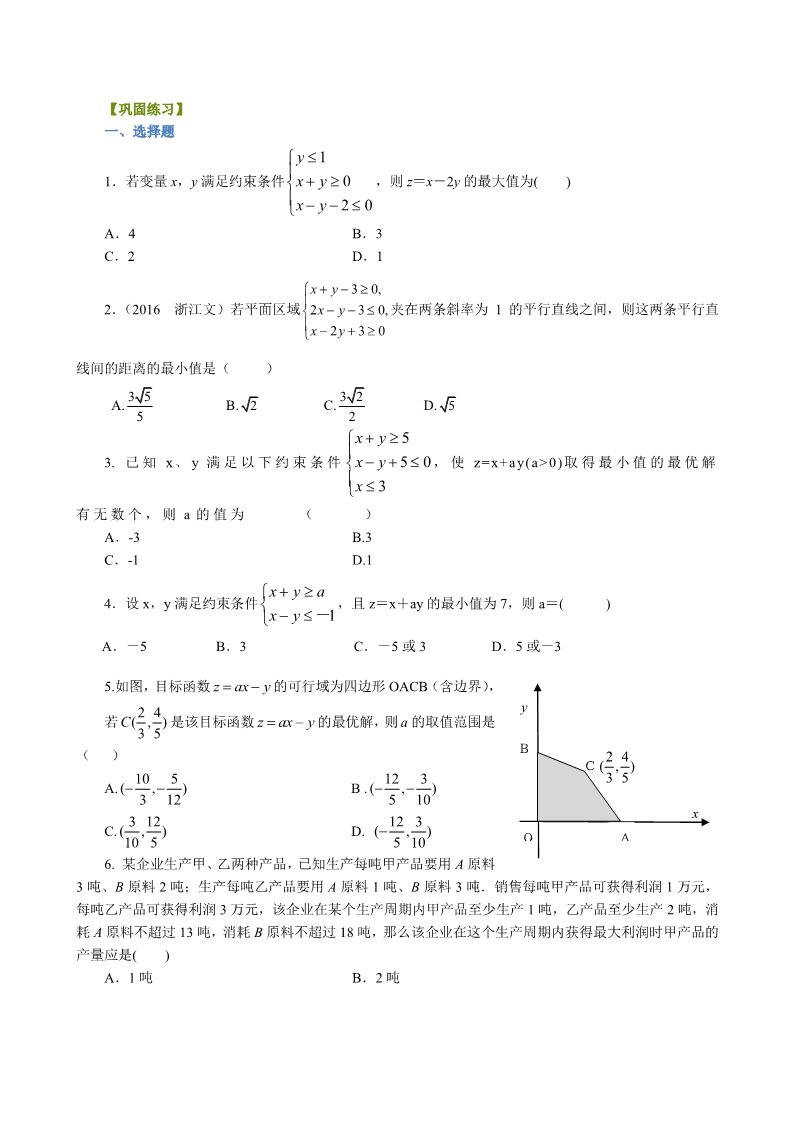 高中数学必修五巩固练习_简单的线性规划问题_提高第1页