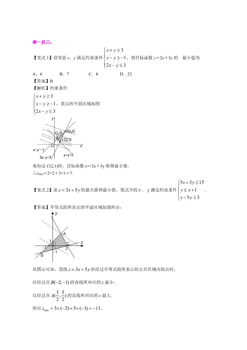 高中数学必修五知识讲解_简单的线性规划问题_提高第4页