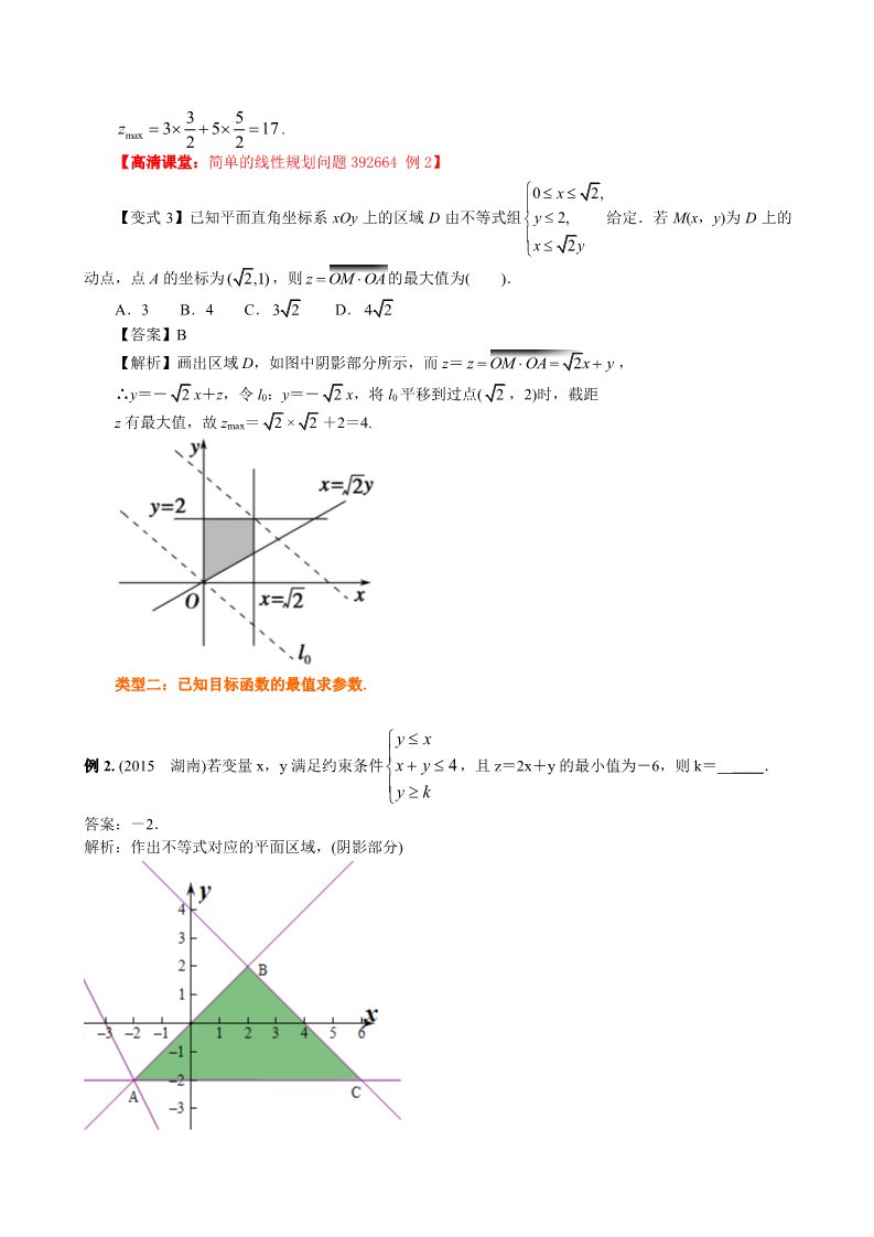 高中数学必修五知识讲解_简单的线性规划问题_提高第5页
