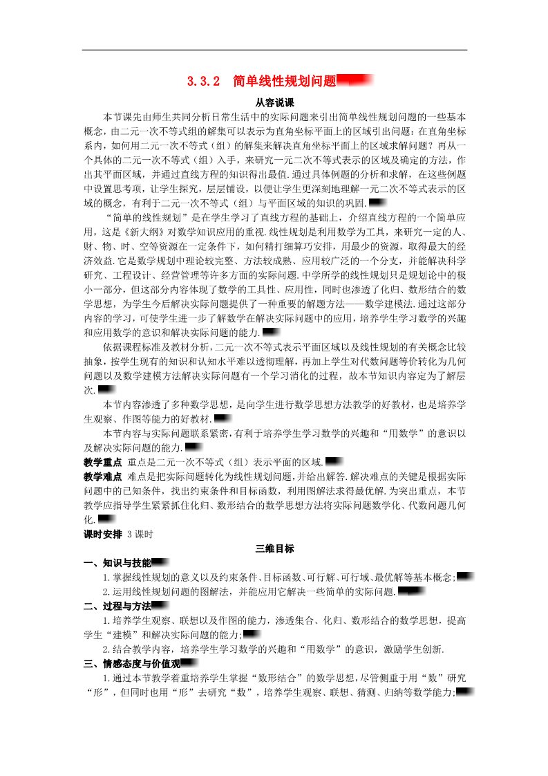 高中数学必修五3.3.2 简单线性规划问题）示范教案 新人教A版必修5第1页