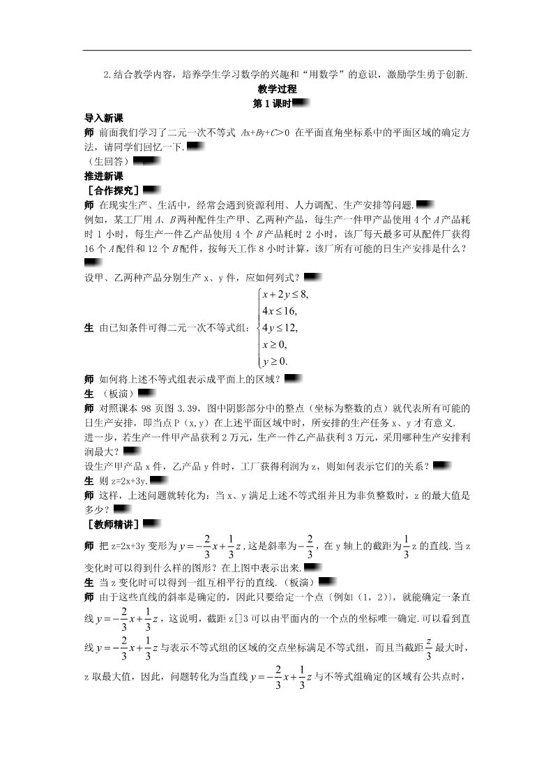 高中数学必修五3.3.2 简单线性规划问题）示范教案 新人教A版必修5第2页