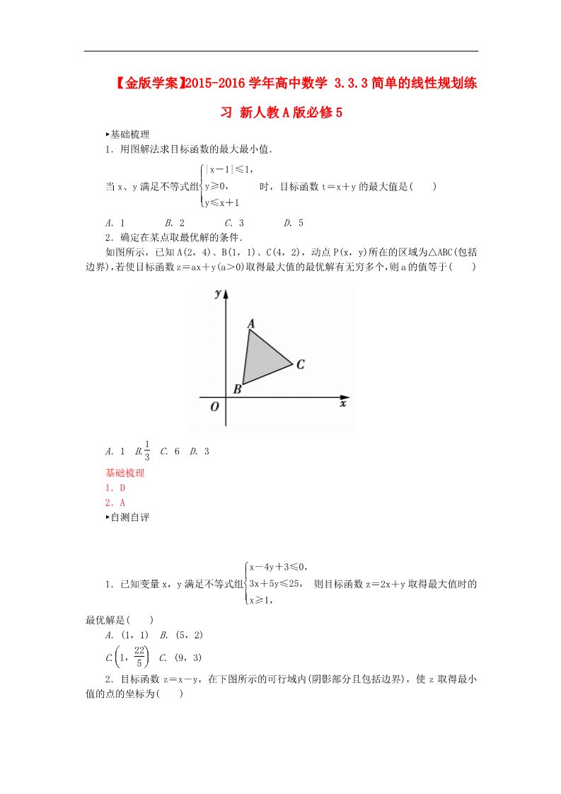 高中数学必修五3.3.3简单的线性规划练习 新人教A版必修5第1页