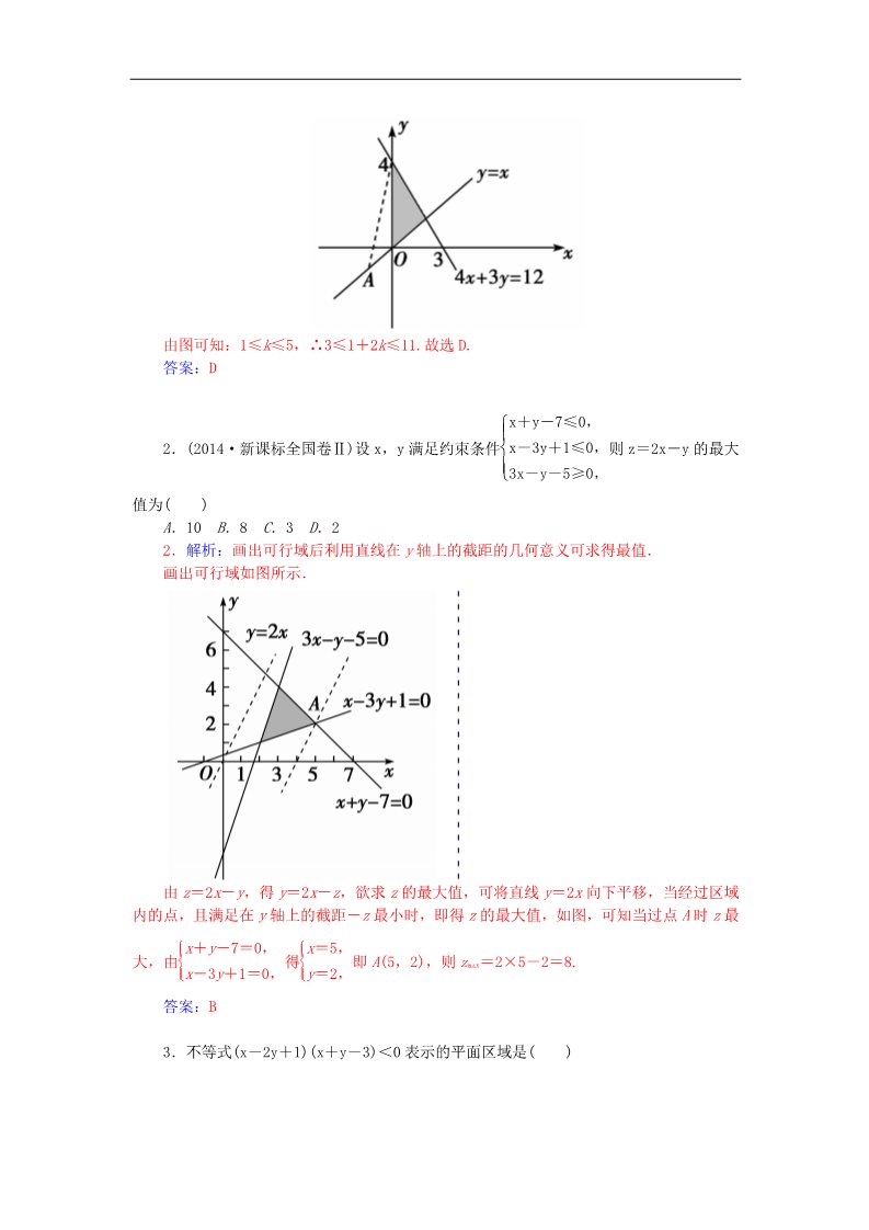 高中数学必修五3.3.3简单的线性规划练习 新人教A版必修5第3页