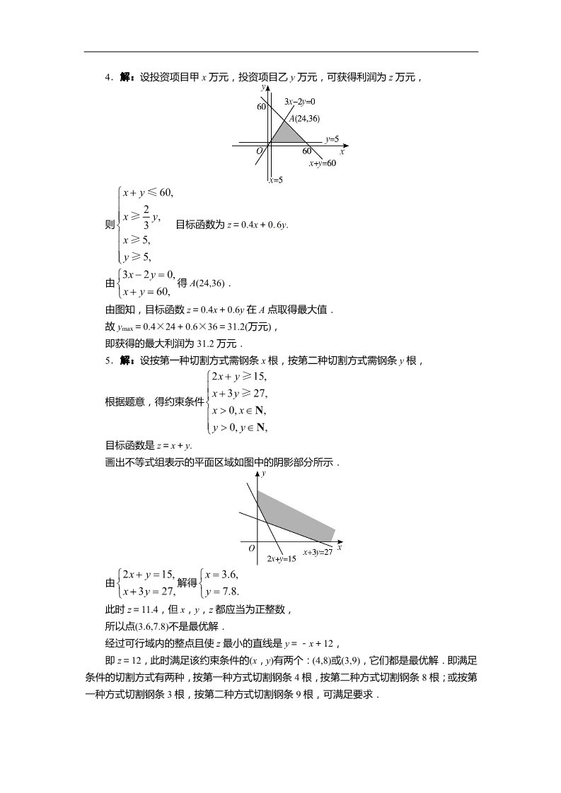 高中数学必修五3.3.2简单的线性规划问题(第2课时)第5页