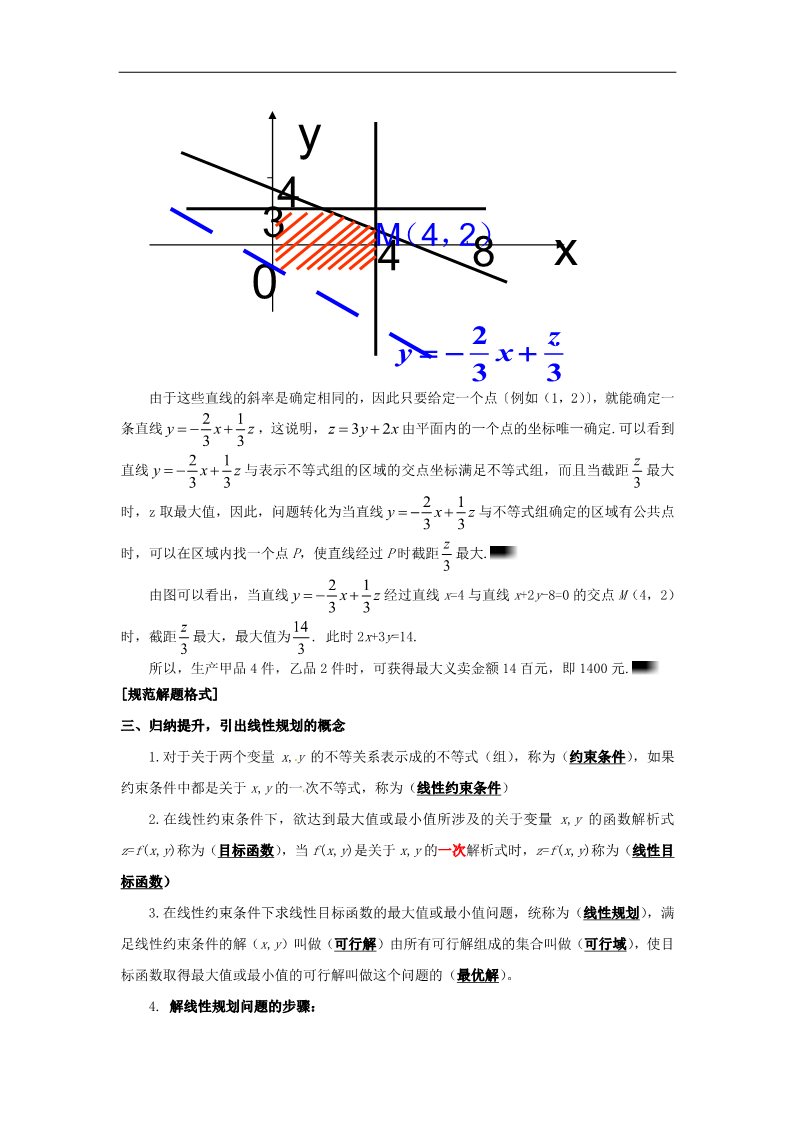 高中数学必修五3.3.2 简单的线性规划问题2教案 新人教A版必修5第3页