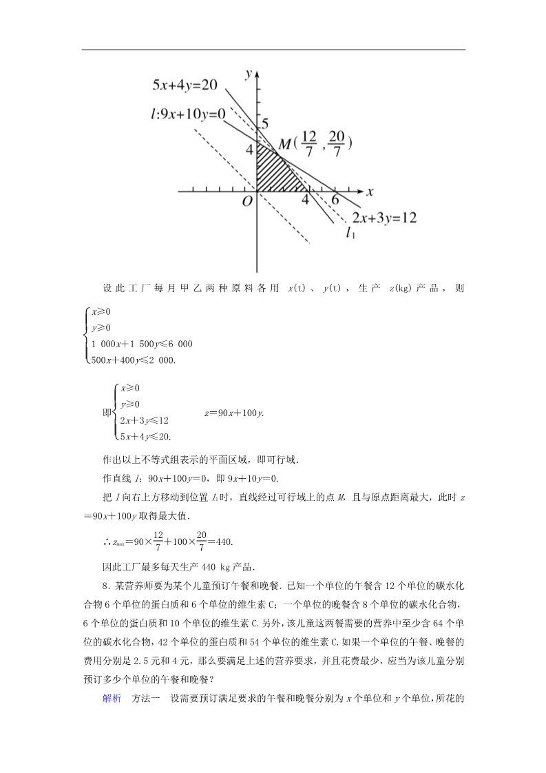 高中数学必修五简单的线性规划问题 新人教版必修5第5页