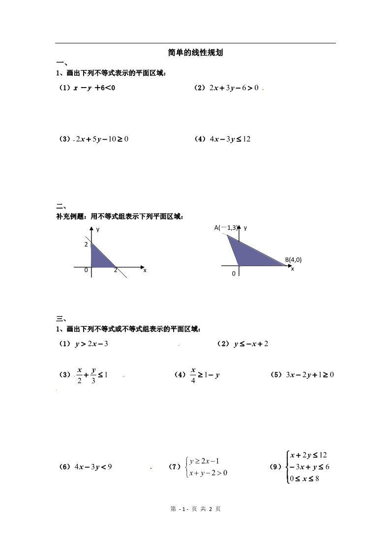 高中数学必修五3.3.2《简单的线性规划》测试1（新人教版A必修5无答案）第1页