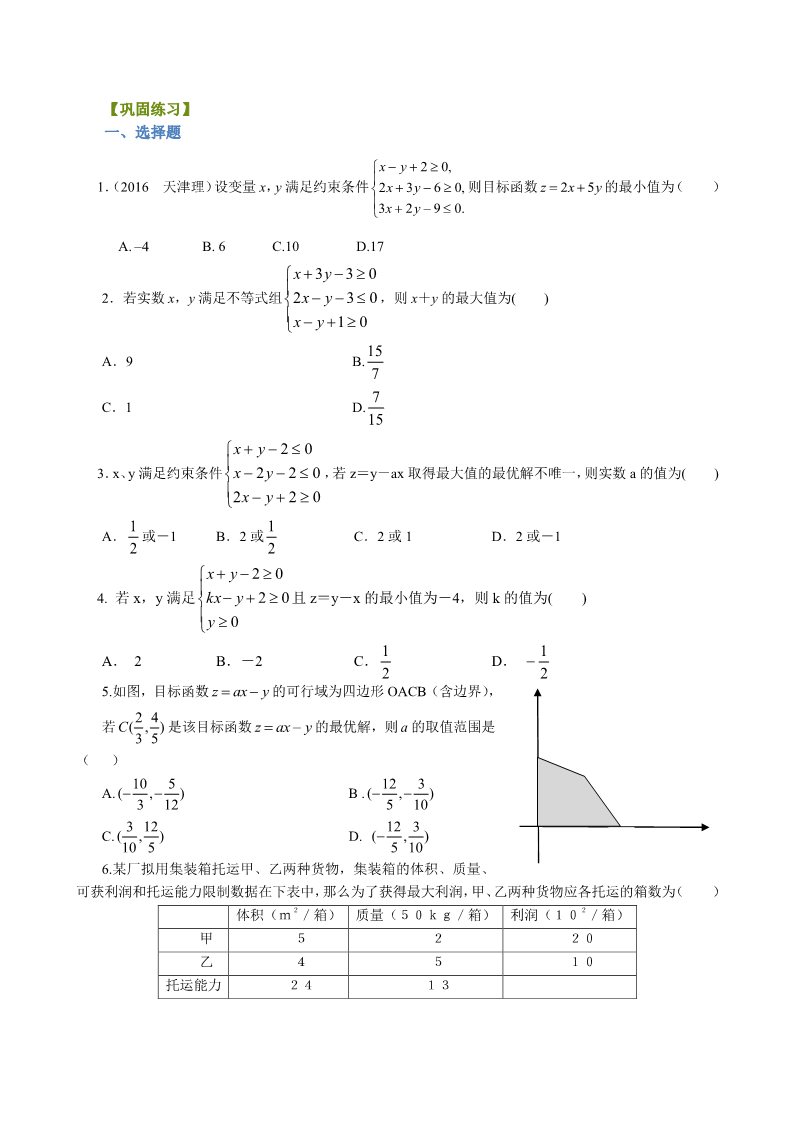 高中数学必修五巩固练习_简单的线性规划问题_基础第1页