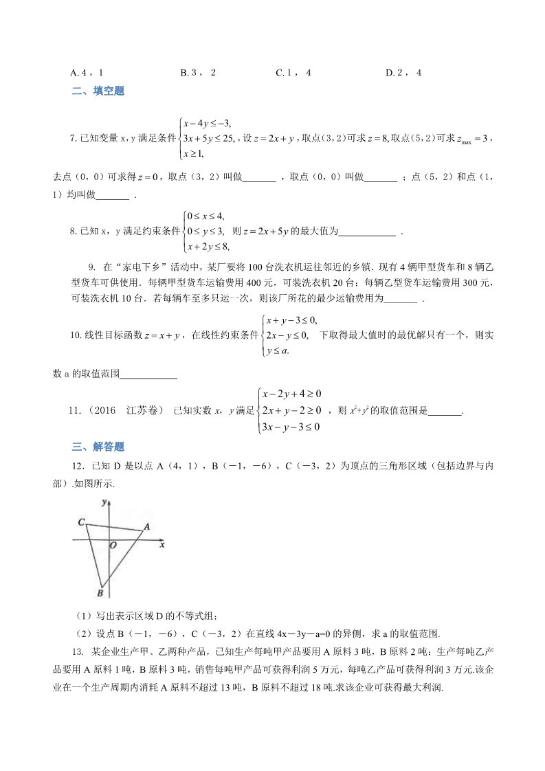 高中数学必修五巩固练习_简单的线性规划问题_基础第2页