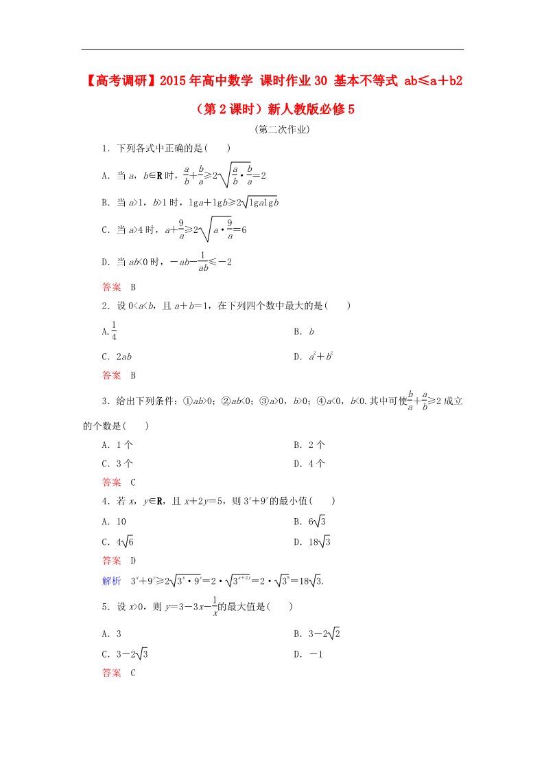 高中数学必修五基本不等式 ab≤a＋b2（第2课时）新人教版必修5第1页