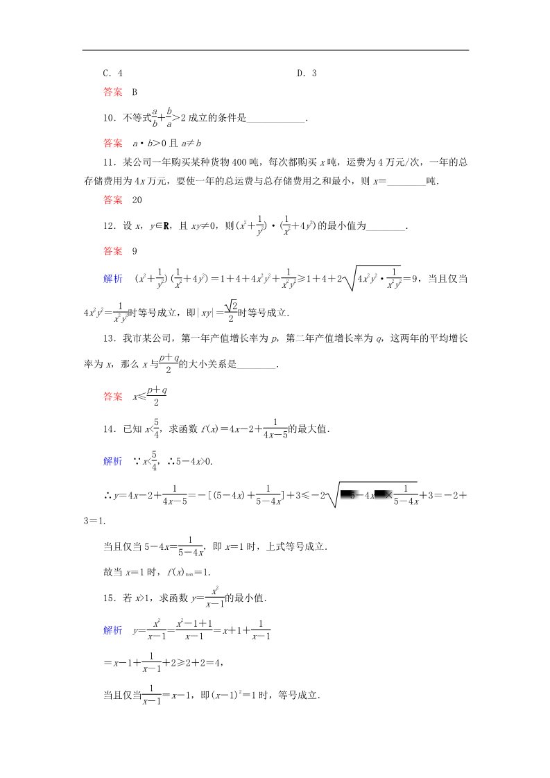 高中数学必修五基本不等式 ab≤a＋b2（第2课时）新人教版必修5第3页