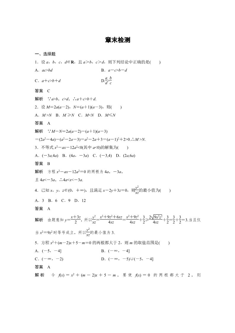 高中数学必修五章末检测：第三章 不等式 Word版含解析第1页