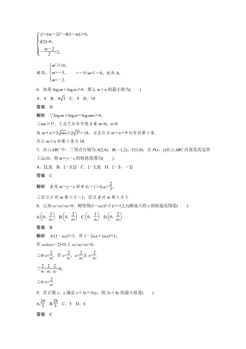 高中数学必修五章末检测：第三章 不等式 Word版含解析第2页