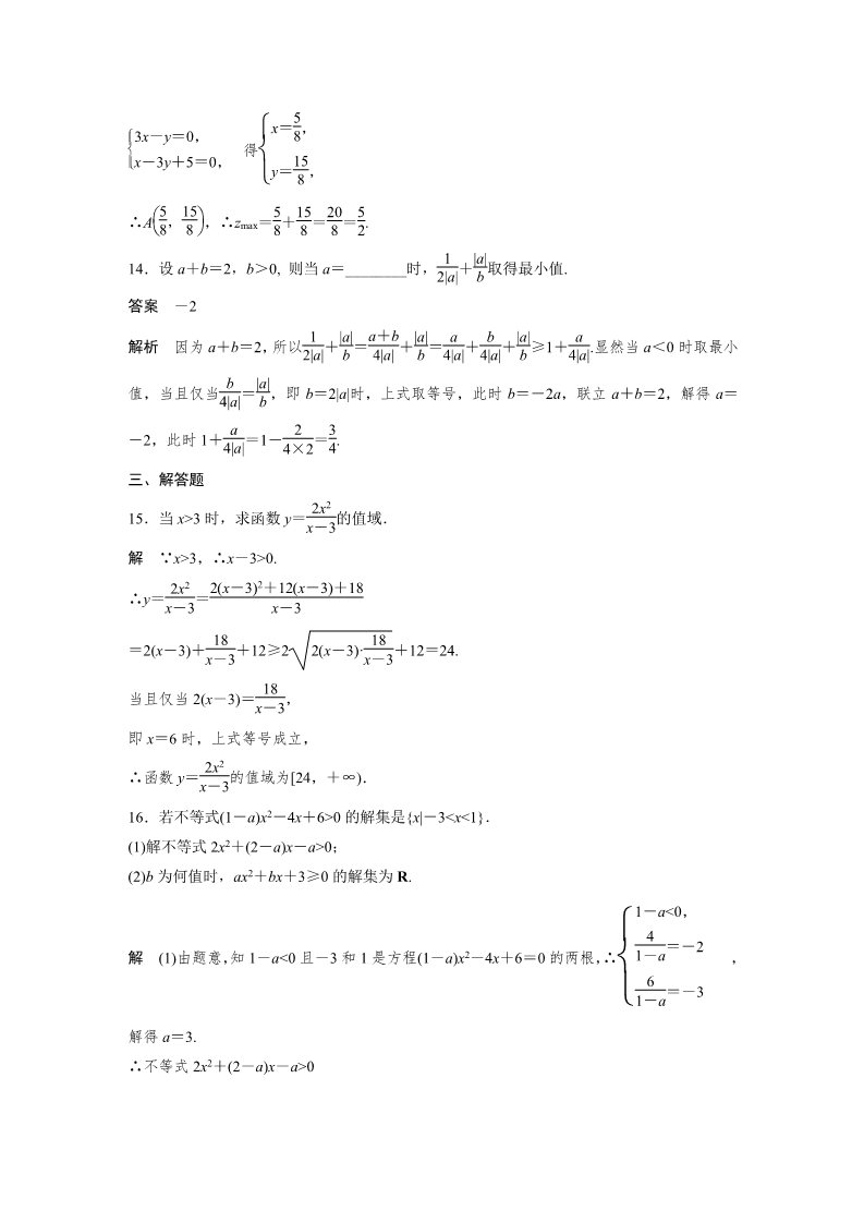 高中数学必修五章末检测：第三章 不等式 Word版含解析第4页