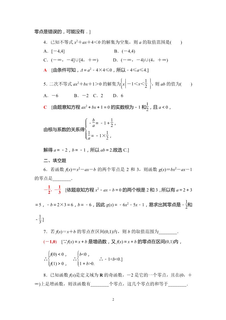 高中数学新B版必修一册课时分层作业24　函数的零点及其与对应方程、不等式解集之间的关系第2页