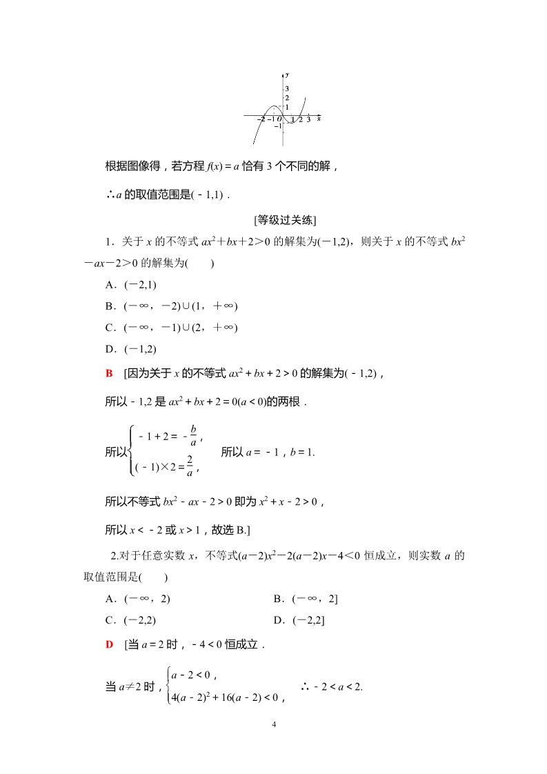高中数学新B版必修一册课时分层作业24　函数的零点及其与对应方程、不等式解集之间的关系第4页