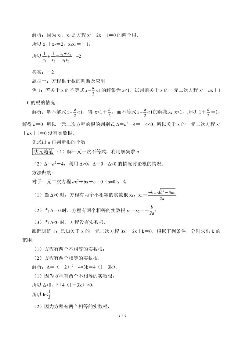 高中数学新B版必修一册一元二次方程的解集及其根与系数的关系(学案)第3页
