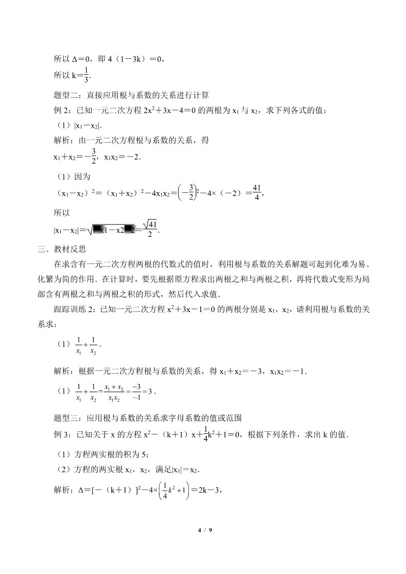 高中数学新B版必修一册一元二次方程的解集及其根与系数的关系(学案)第4页