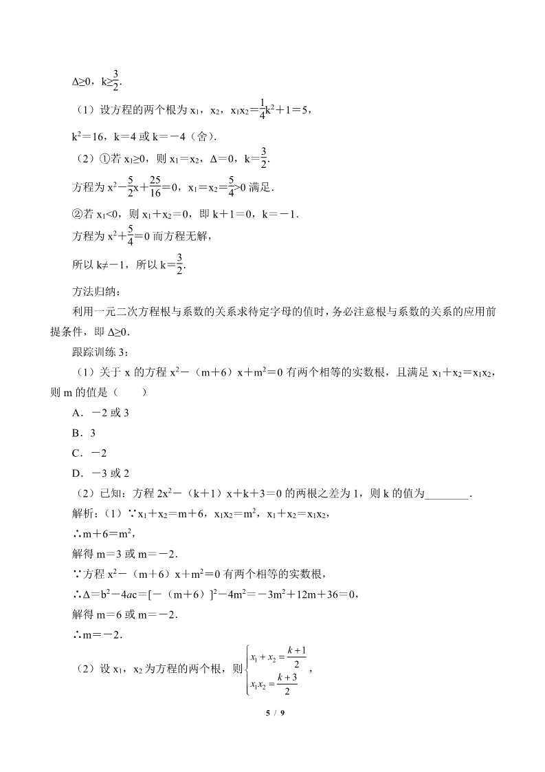 高中数学新B版必修一册一元二次方程的解集及其根与系数的关系(学案)第5页