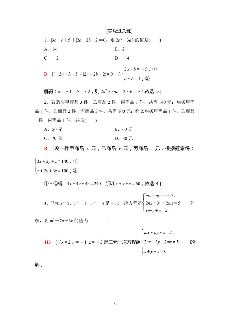 高中数学新B版必修一册课时分层作业12　方程组的解集第5页