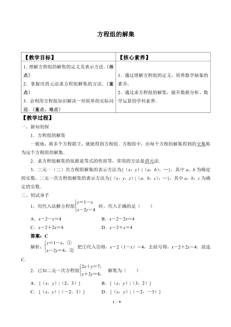 高中数学新B版必修一册方程组的解集(教案)第1页