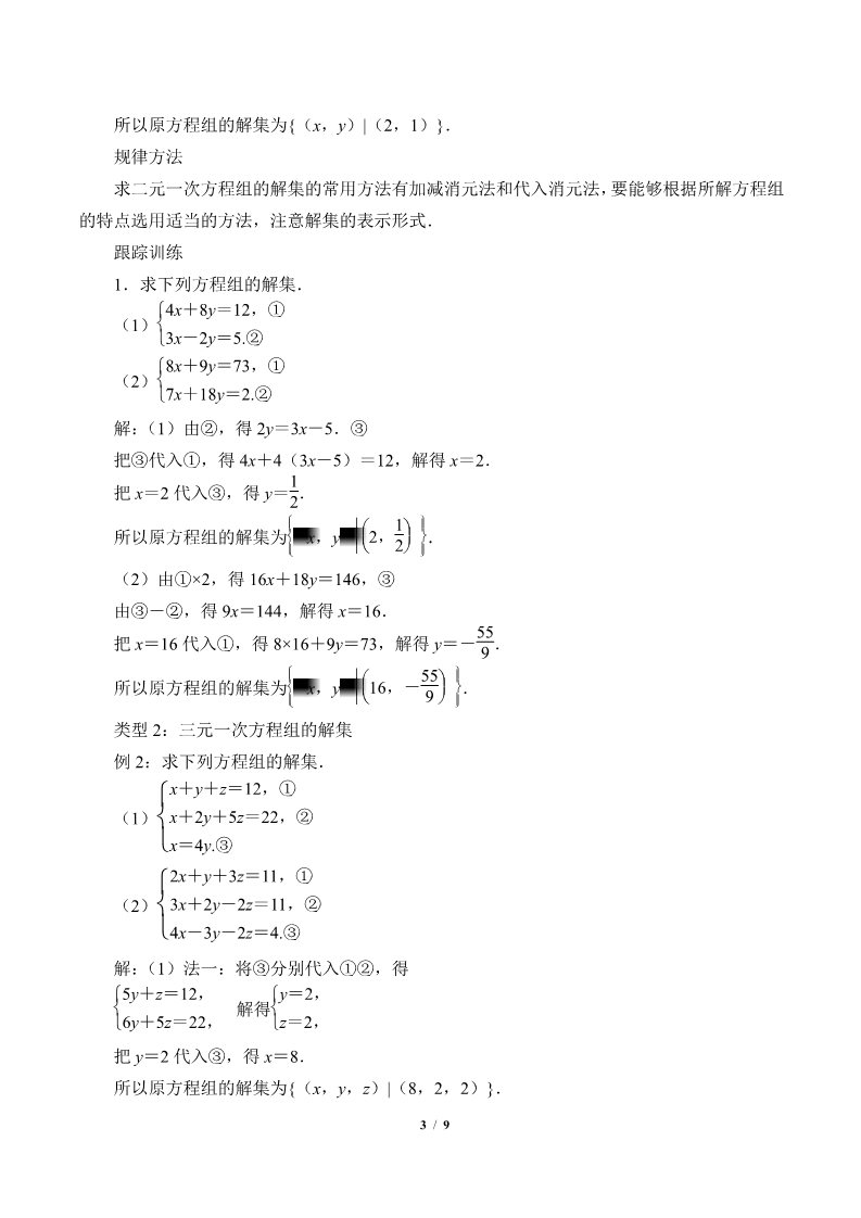 高中数学新B版必修一册方程组的解集(教案)第3页