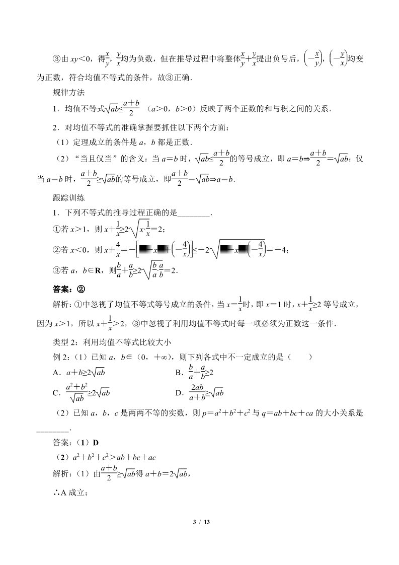高中数学新B版必修一册均值不等式(教案)第3页