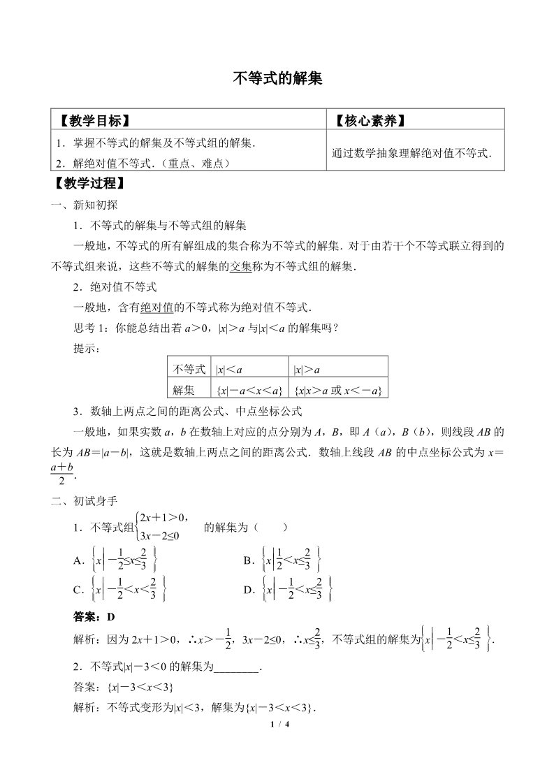 高中数学新B版必修一册不等式的解集(教案)第1页