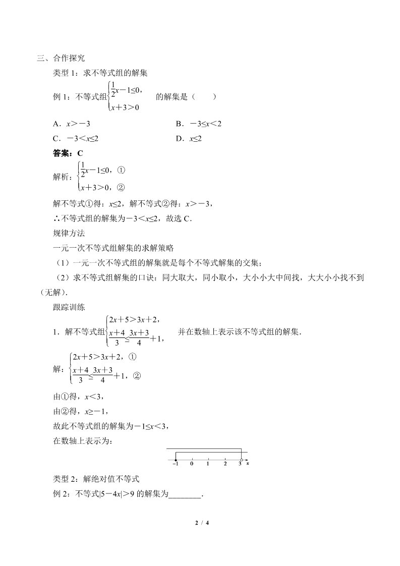 高中数学新B版必修一册不等式的解集(教案)第2页