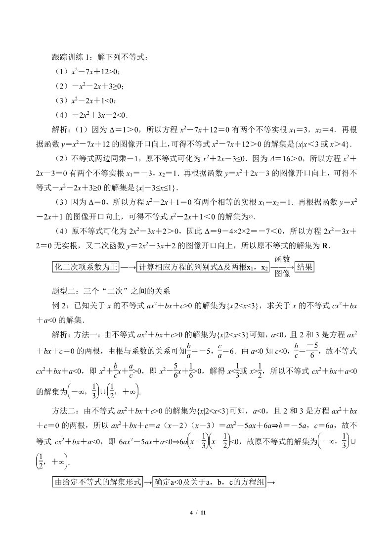 高中数学新B版必修一册一元二次不等式的解法(学案)第4页