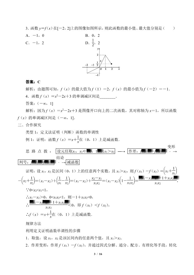 高中数学新B版必修一册函数的单调性(教案)第3页