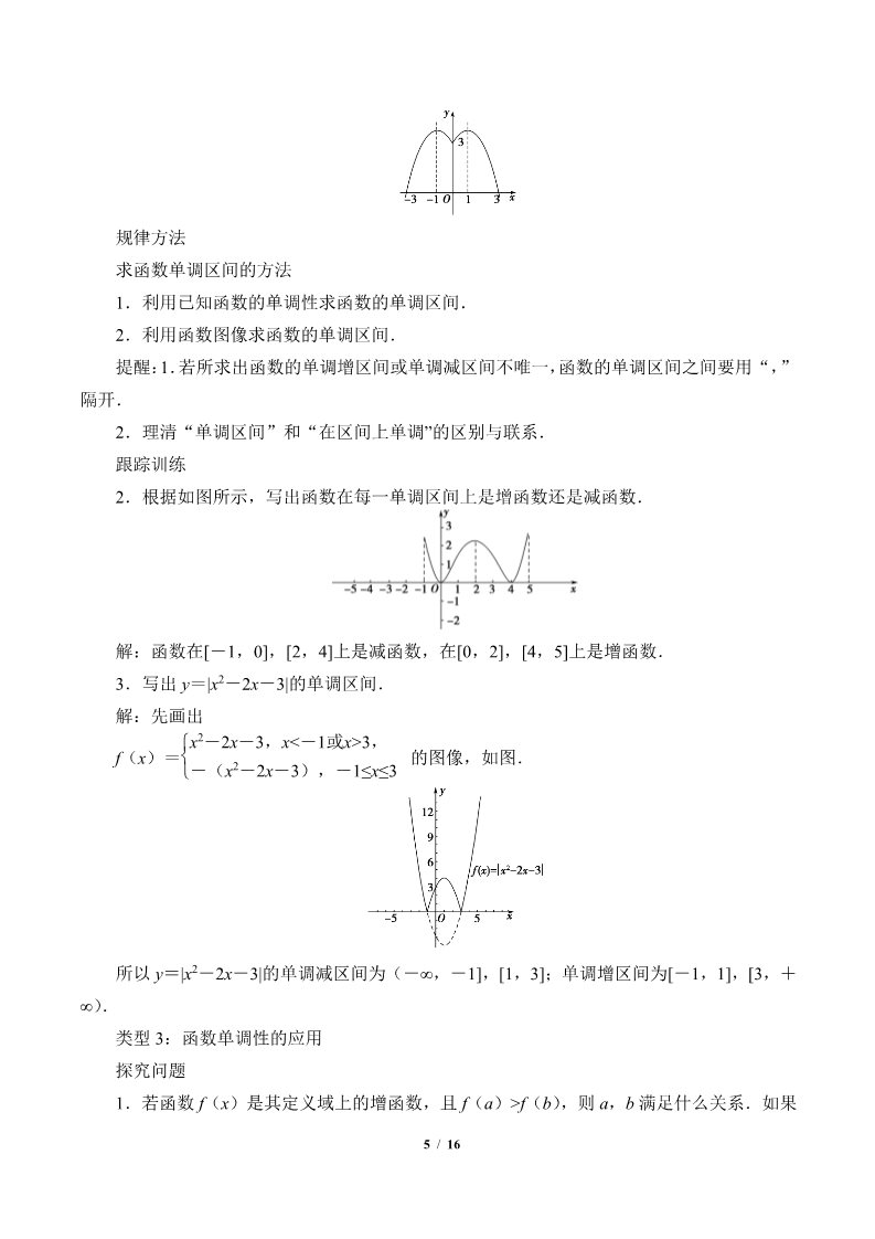 高中数学新B版必修一册函数的单调性(教案)第5页