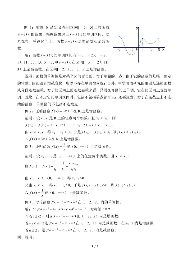高中数学新A版必修一册函数的基本性质——单调性与最大(小)值(教案)第3页
