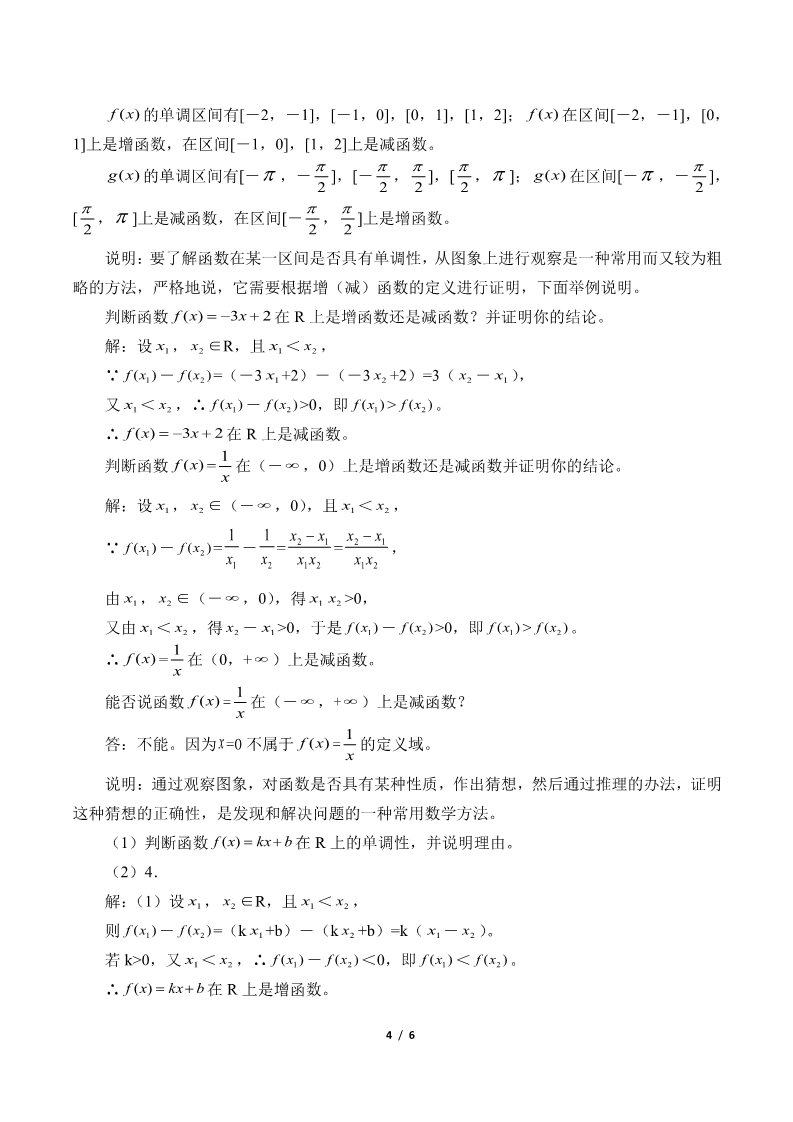 高中数学新A版必修一册函数的基本性质——单调性与最大(小)值(教案)第4页