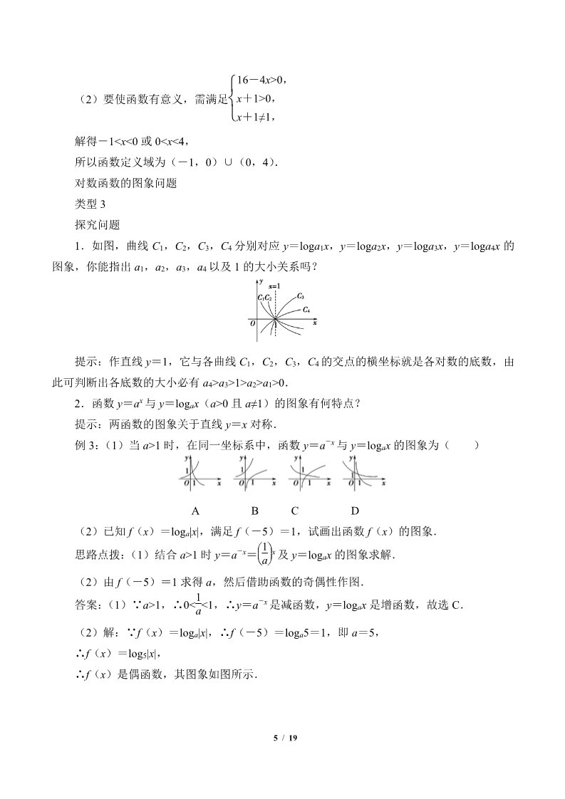 高中数学新A版必修一册对数函数(教案)第5页