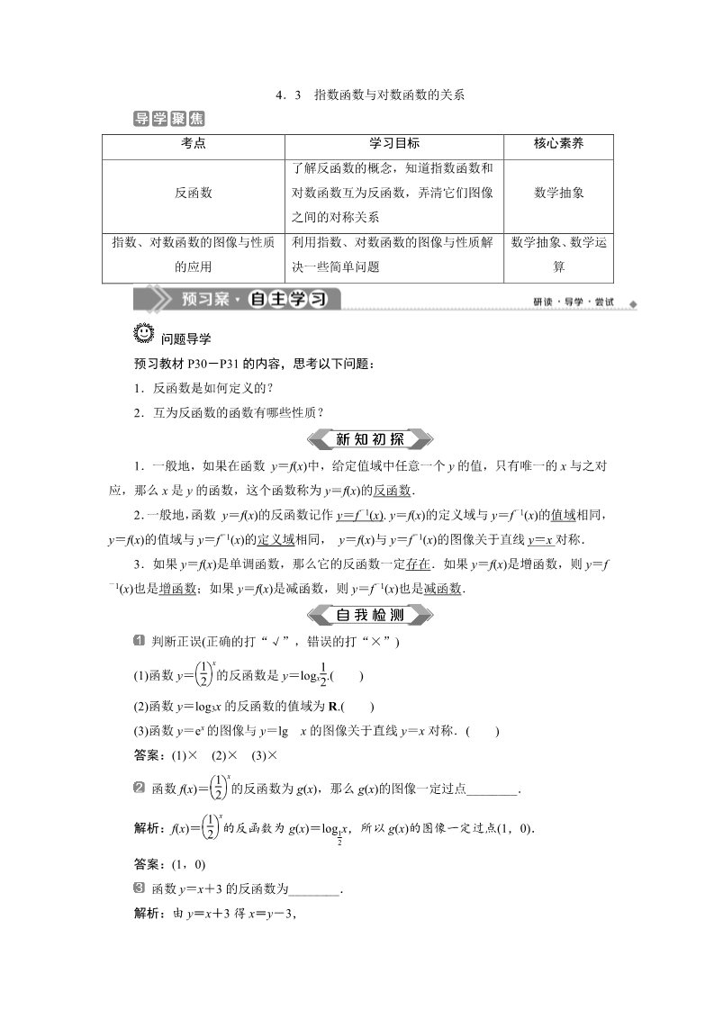 高中数学新B版必修二册4.3　指数函数与对数函数的关系第1页