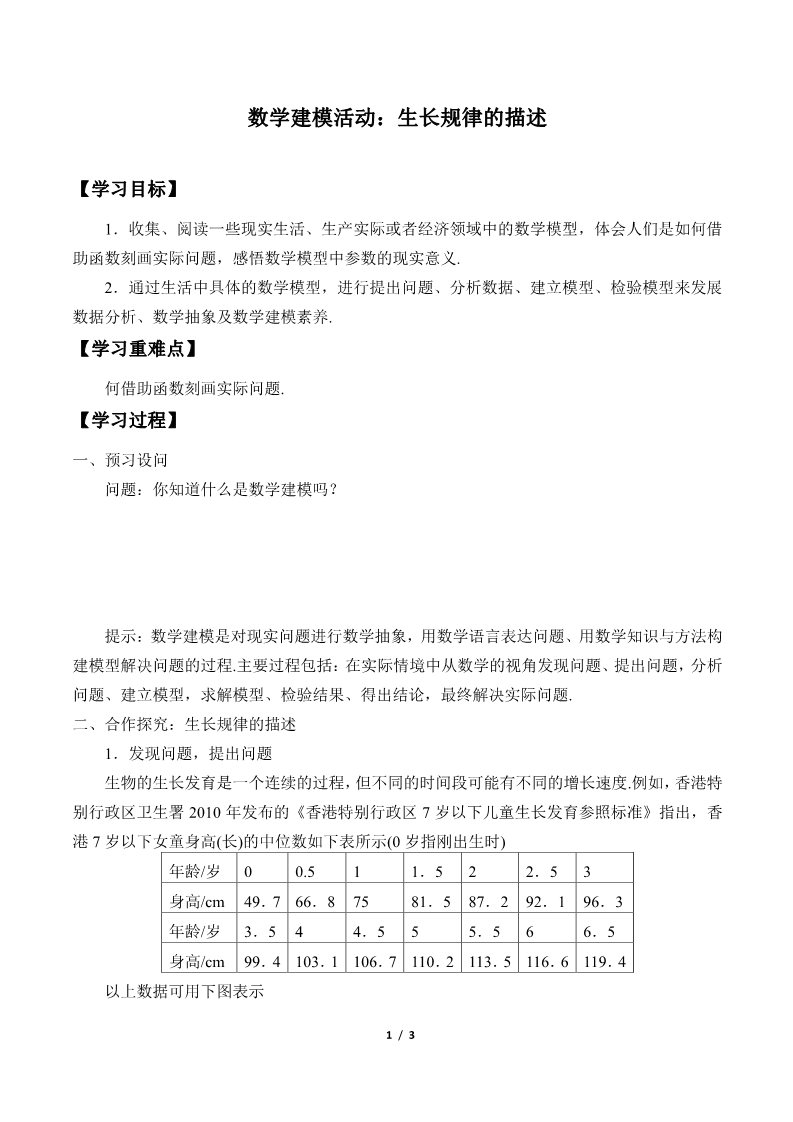 高中数学新B版必修二册4.7  数学建模活动：生长规律的描述第1页