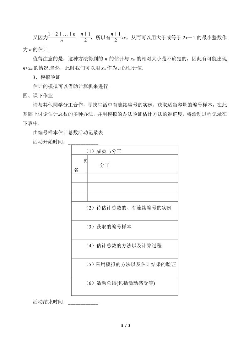 高中数学新B版必修二册5.2    数学探究活动：由编号样本估计总数及其模拟第3页