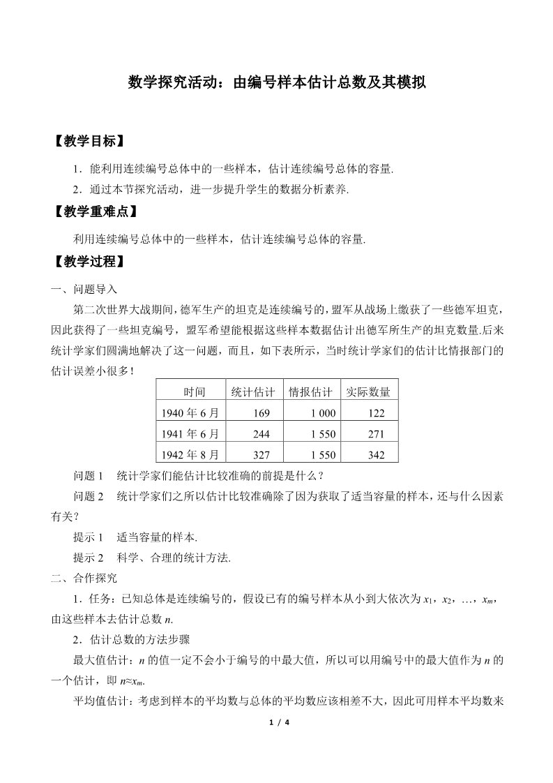 高中数学新B版必修二册5.2  数学探究活动：由编号样本估计总数及其模拟第1页