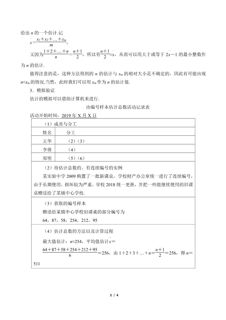 高中数学新B版必修二册5.2  数学探究活动：由编号样本估计总数及其模拟第2页