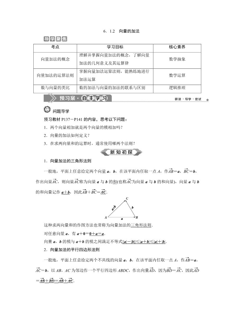 高中数学新B版必修二册6.1.2　向量的加法第1页