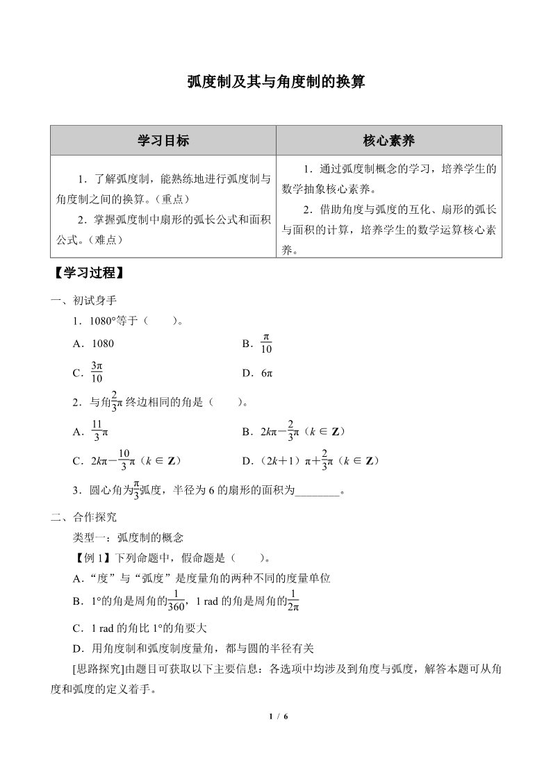 高中数学新B版必修三册7.1.2  弧度制及其与角度制的换算第1页