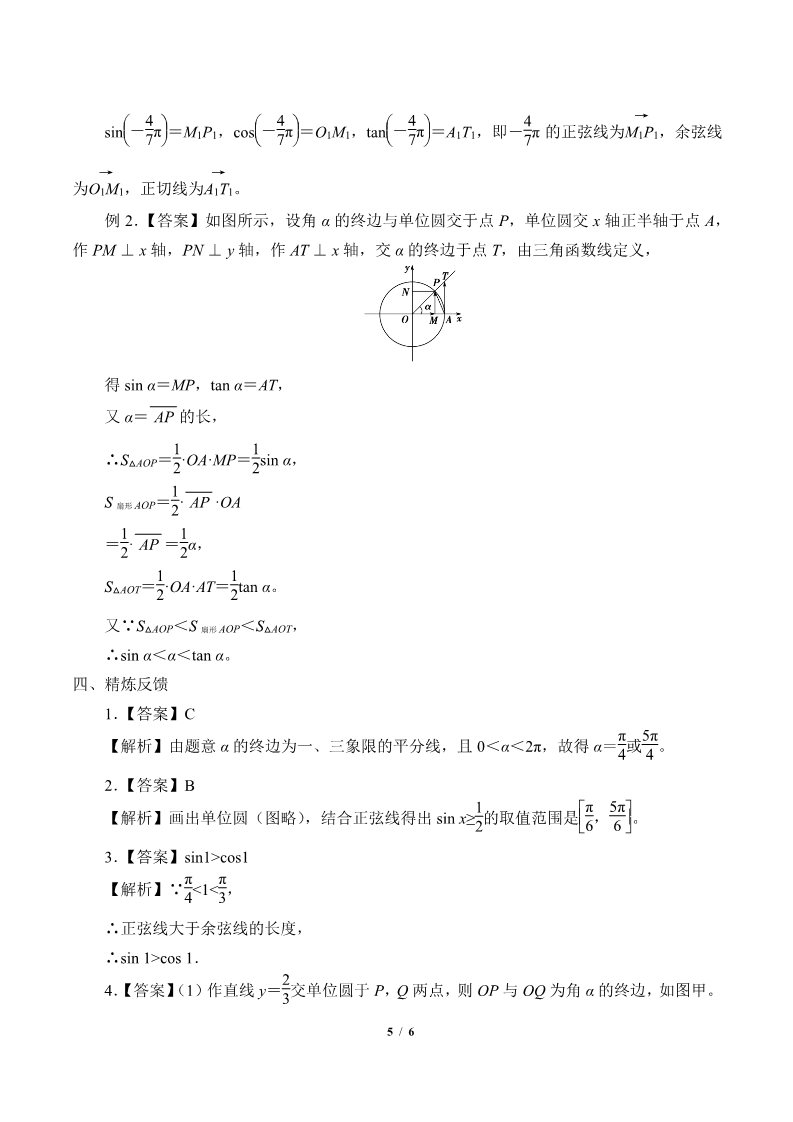 高中数学新B版必修三册7.2.2  单位圆与三角函数线第5页