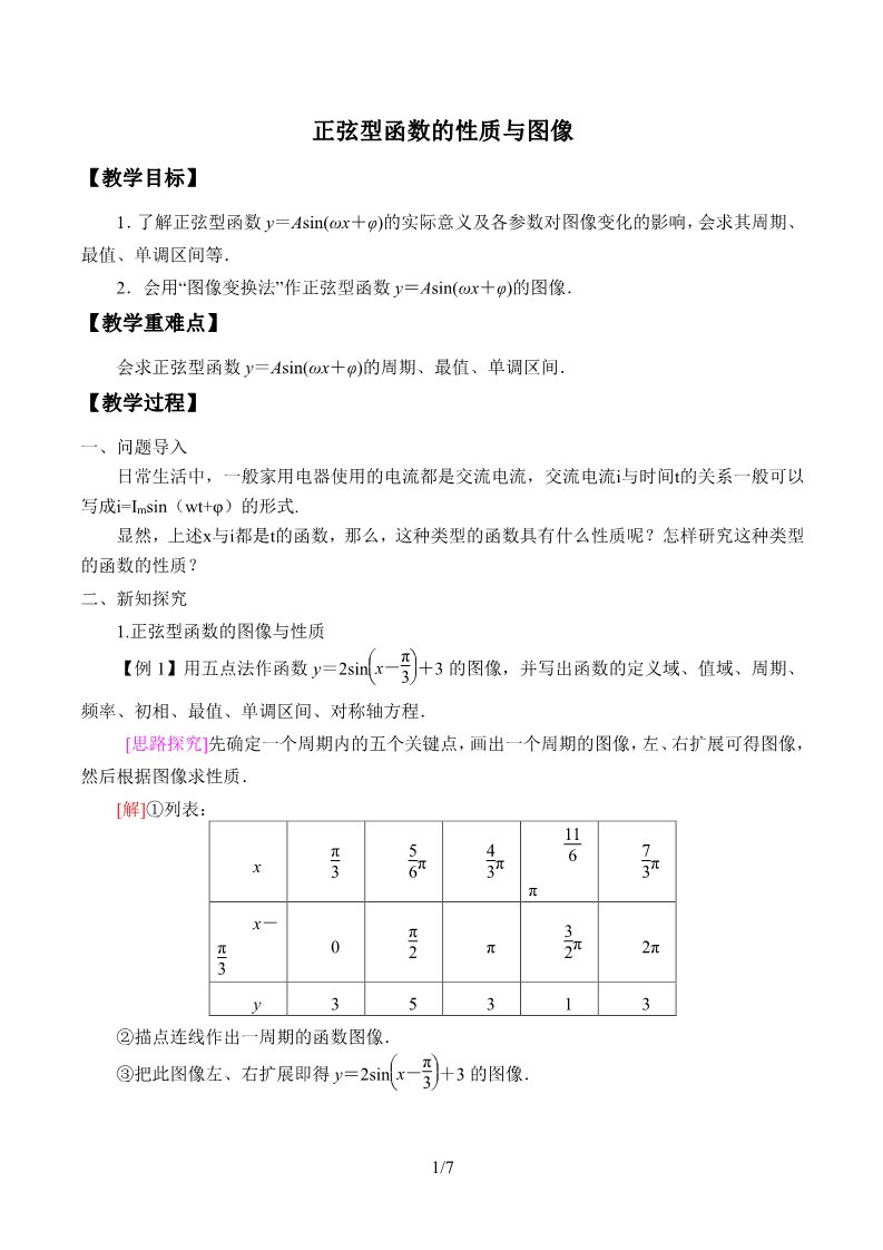 高中数学新B版必修三册7.3.2 正弦型函数的性质与图像第1页