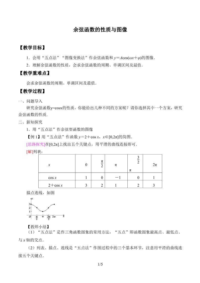 高中数学新B版必修三册7.3.3 余弦函数的性质与图修第1页