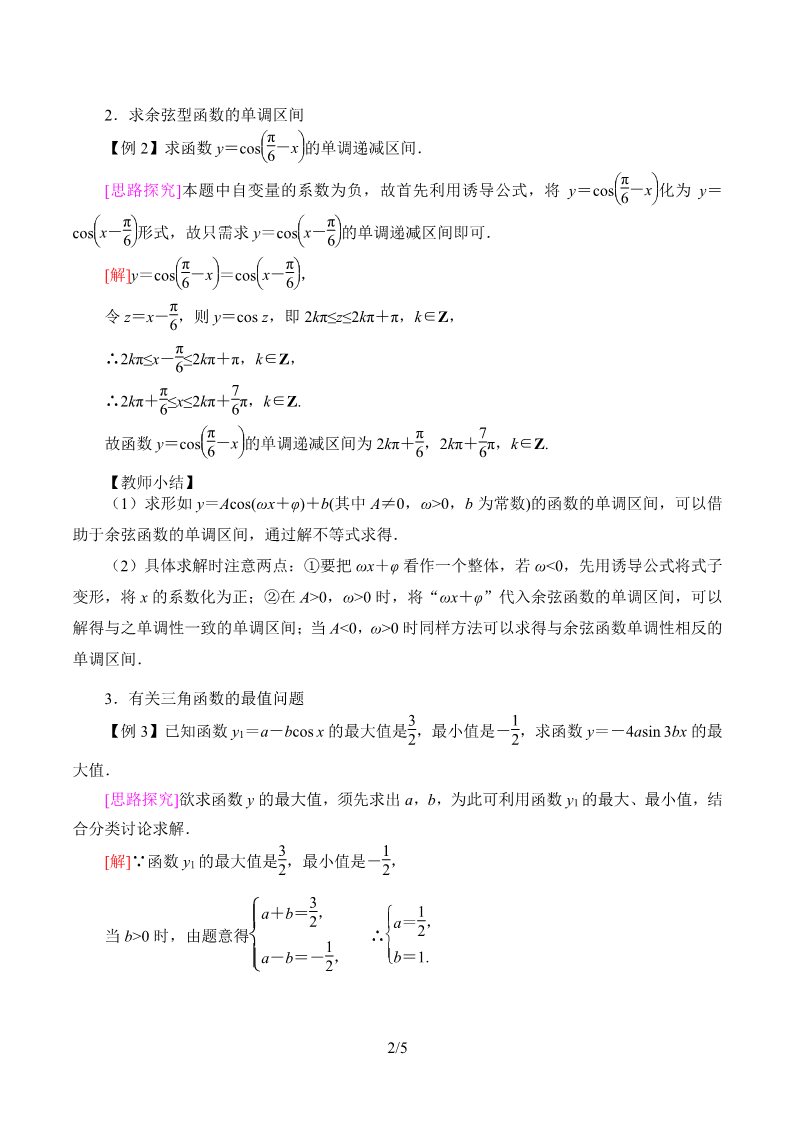高中数学新B版必修三册7.3.3 余弦函数的性质与图修第2页