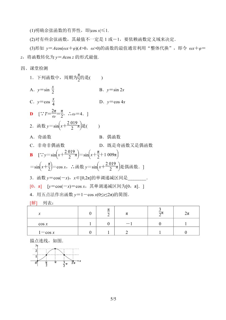 高中数学新B版必修三册7.3.3 余弦函数的性质与图修第5页