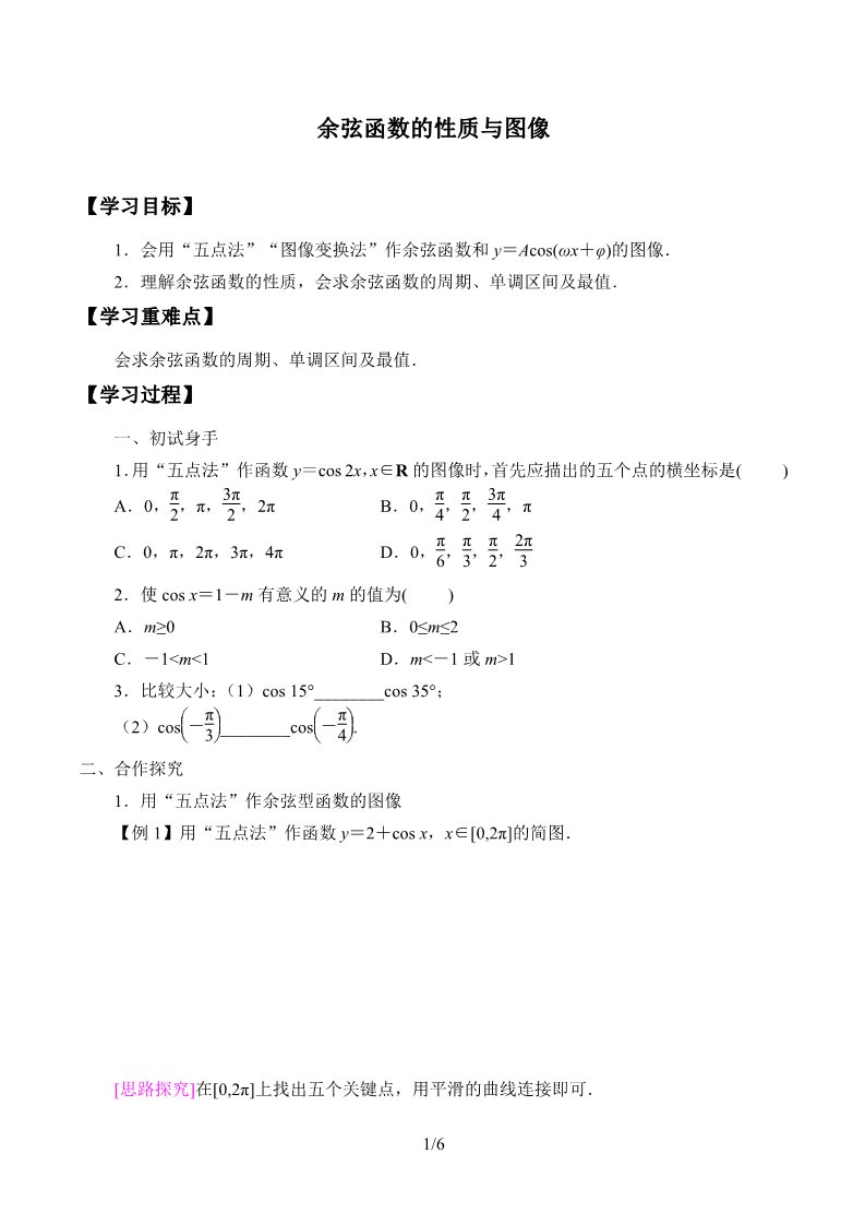 高中数学新B版必修三册7.3.3  余弦函数的性质与图修第1页